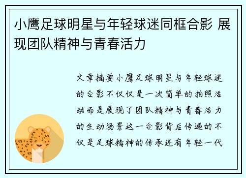 小鹰足球明星与年轻球迷同框合影 展现团队精神与青春活力
