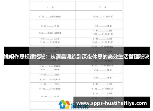 姚明作息规律揭秘：从清晨训练到深夜休息的高效生活管理秘诀