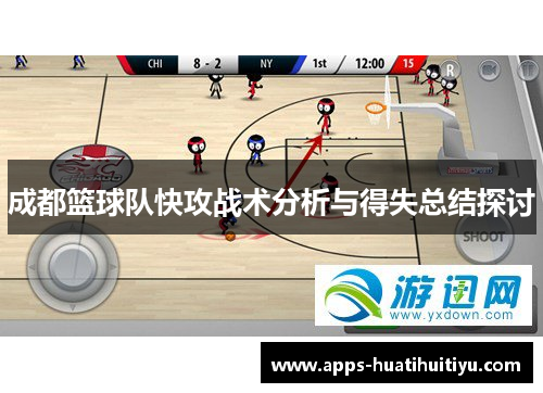 成都篮球队快攻战术分析与得失总结探讨