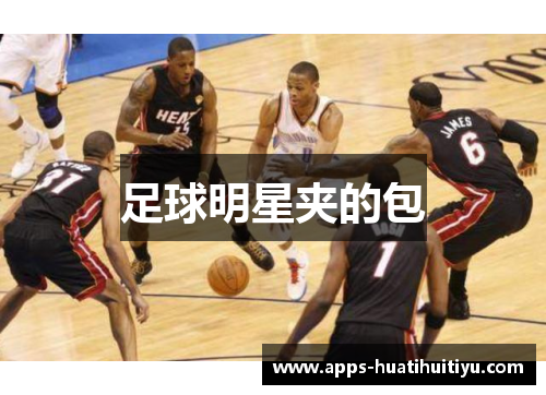 足球明星夹的包