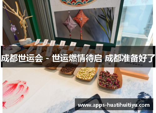 成都世运会 - 世运燃情待启 成都准备好了