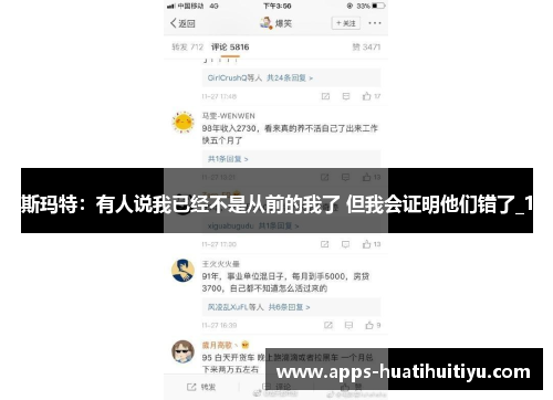 斯玛特：有人说我已经不是从前的我了 但我会证明他们错了_1
