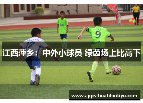江西萍乡：中外小球员 绿茵场上比高下