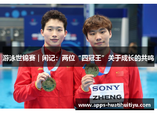 游泳世锦赛｜闲记：两位“四冠王”关于成长的共鸣