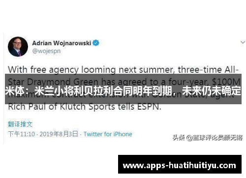 米体：米兰小将利贝拉利合同明年到期，未来仍未确定
