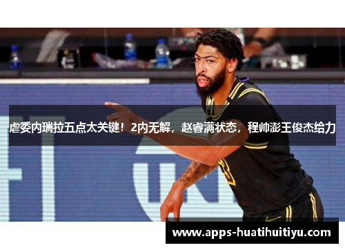 虐委内瑞拉五点太关键！2内无解，赵睿满状态，程帅澎王俊杰给力