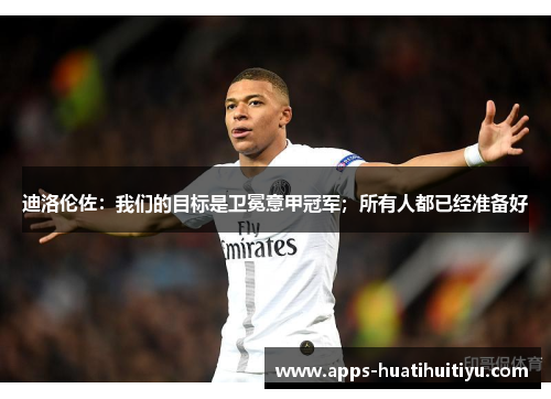 迪洛伦佐：我们的目标是卫冕意甲冠军；所有人都已经准备好