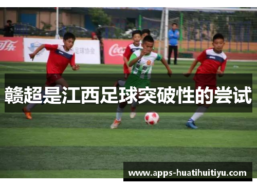 赣超是江西足球突破性的尝试