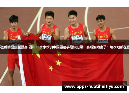 2025环勃朗峰超级越野赛 四川33岁小伙创中国男选手最快纪录！赛后泪吻妻子：每次她都在终点等我