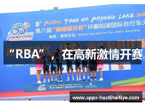 “RBA”，在高新激情开赛！