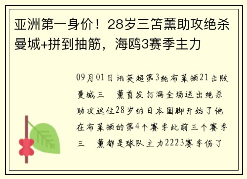 亚洲第一身价！28岁三笘薰助攻绝杀曼城+拼到抽筋，海鸥3赛季主力