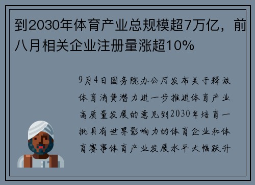 到2030年体育产业总规模超7万亿，前八月相关企业注册量涨超10%