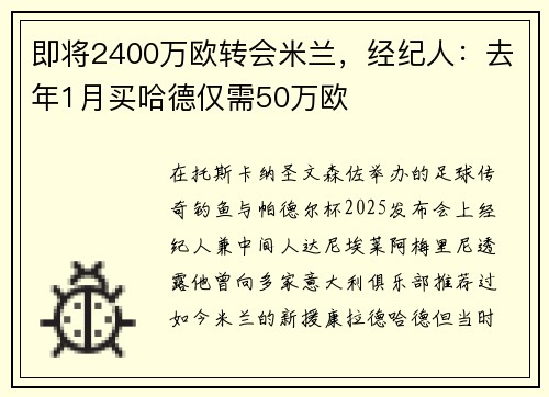即将2400万欧转会米兰，经纪人：去年1月买哈德仅需50万欧