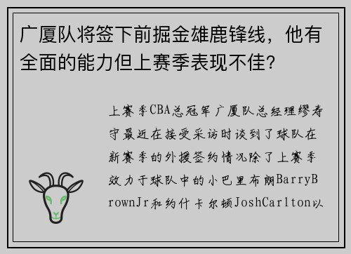 广厦队将签下前掘金雄鹿锋线，他有全面的能力但上赛季表现不佳？