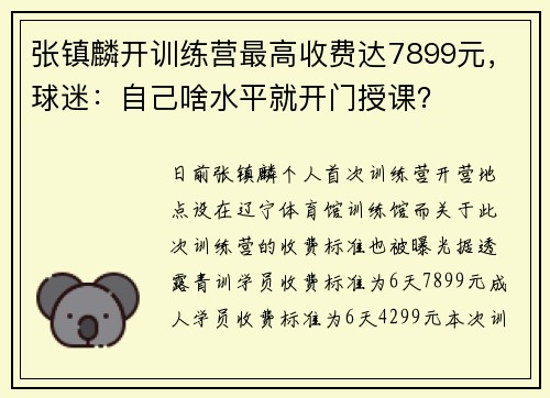 张镇麟开训练营最高收费达7899元，球迷：自己啥水平就开门授课？