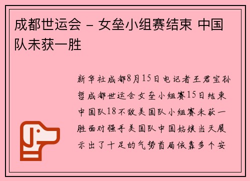 成都世运会 - 女垒小组赛结束 中国队未获一胜