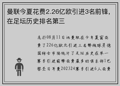 曼联今夏花费2.26亿欧引进3名前锋，在足坛历史排名第三