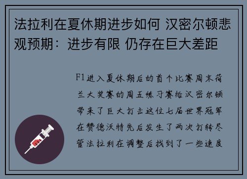法拉利在夏休期进步如何 汉密尔顿悲观预期：进步有限 仍存在巨大差距