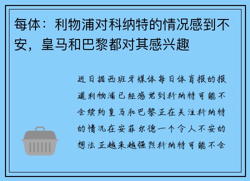 每体：利物浦对科纳特的情况感到不安，皇马和巴黎都对其感兴趣