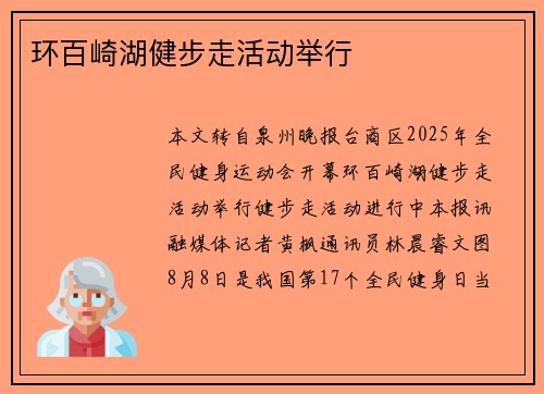 环百崎湖健步走活动举行