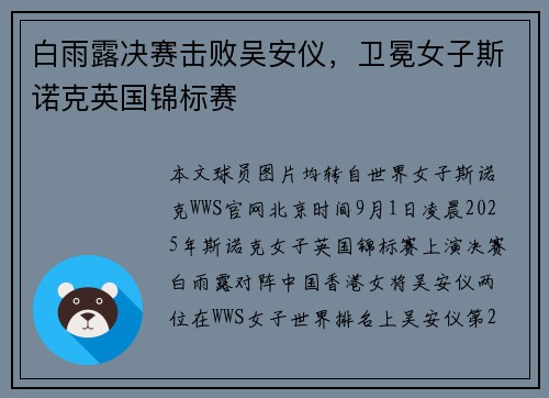 白雨露决赛击败吴安仪，卫冕女子斯诺克英国锦标赛