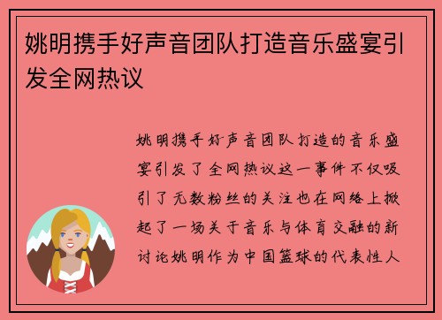 姚明携手好声音团队打造音乐盛宴引发全网热议