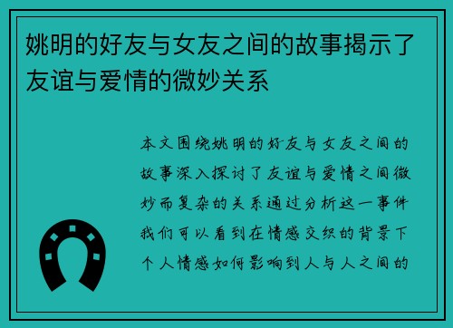 姚明的好友与女友之间的故事揭示了友谊与爱情的微妙关系